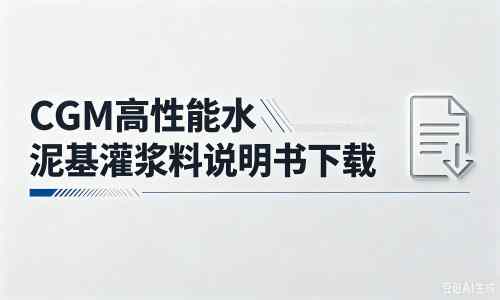 翁田镇厂家：CGM高性能水泥基灌浆料说明书PDF（纯白无LOGO）